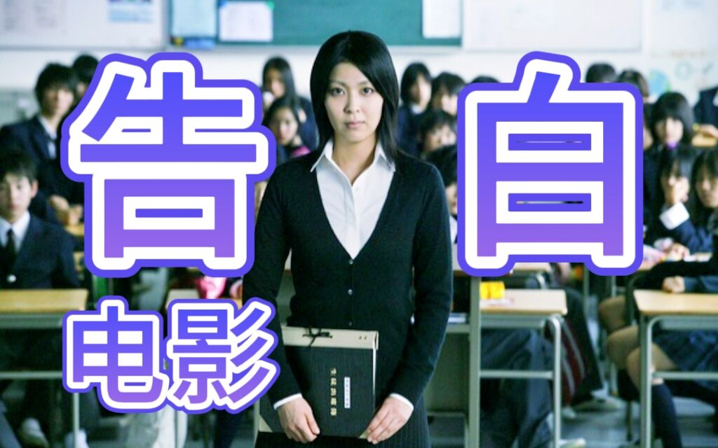 松隆子 《告白》2010完整版哔哩哔哩bilibili