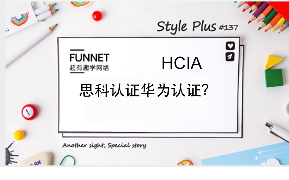 HCNA/HCIA 2019年最新超有趣学网络HCIA 课程 第一节思科华为认证对比哔哩哔哩bilibili