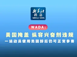 Download Video: 新华社消息｜WADA：美国掩盖、纵容兴奋剂违规 一运动员使用类固醇后仍可正常参赛