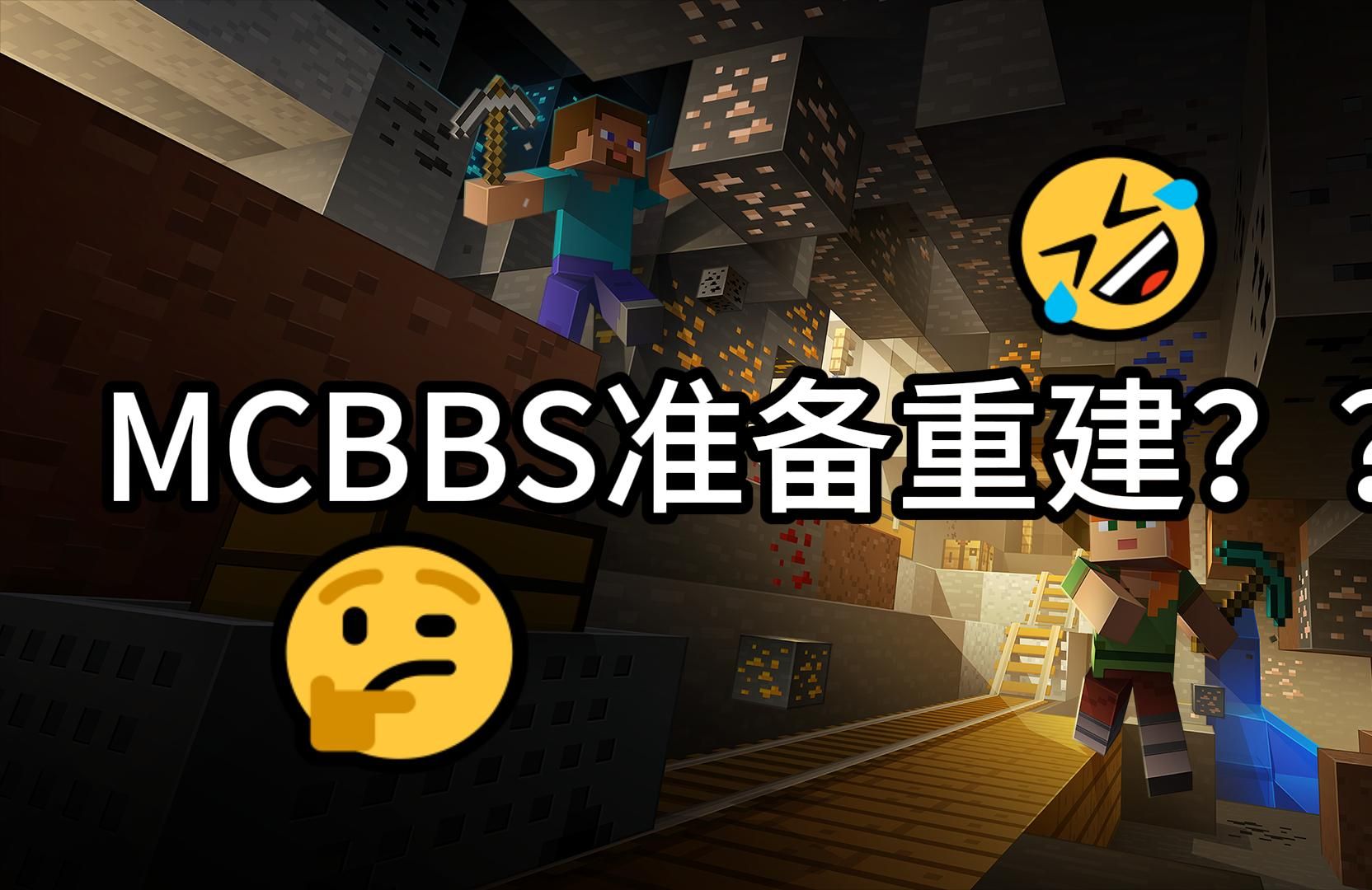 MCBBS准备重建??网络游戏热门视频