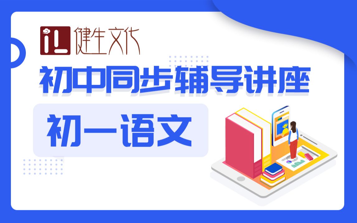 优化学习初中同步辅导讲座初一语文哔哩哔哩bilibili