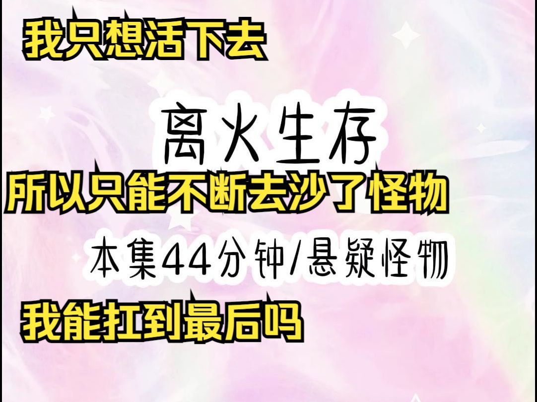 《离火生存》在“QQ阅读“app可以看后续,直接首页搜索《离火生存》,出来的第一本就是喔,不要输错字也不要输少字喔!!!哔哩哔哩bilibili