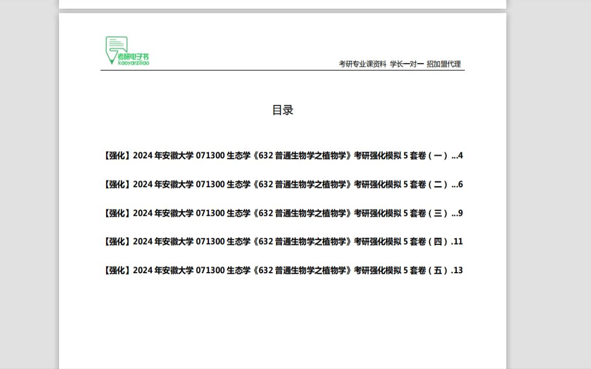 [图]C047072【强化】2024年北京师范大学070502人文地理学《830地理学基础之大气科学概论》考研强化模拟5套卷