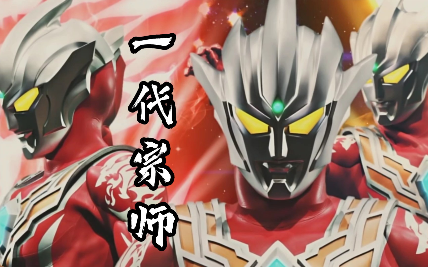 【 一代宗师】咏春の雷古洛斯奥特曼