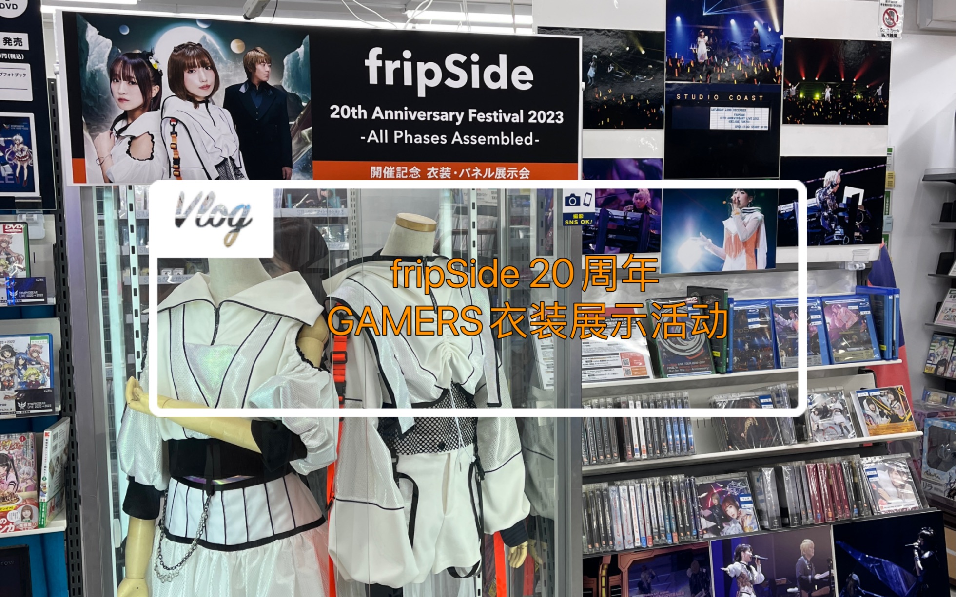 【fripSide|Vlog】20周年纪念  秋叶原G店衣装展示哔哩哔哩bilibili