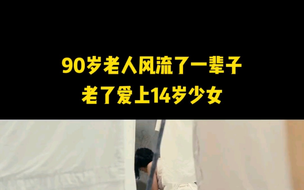 90岁老人风流了一辈子,最后爱上14岁少女,把遗产全留给她#影视解说 .哔哩哔哩bilibili