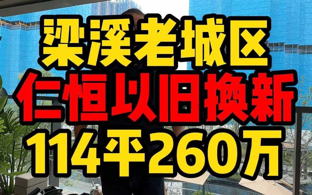 5层洋房!以旧换新住梁溪区仁恒豪宅哔哩哔哩bilibili