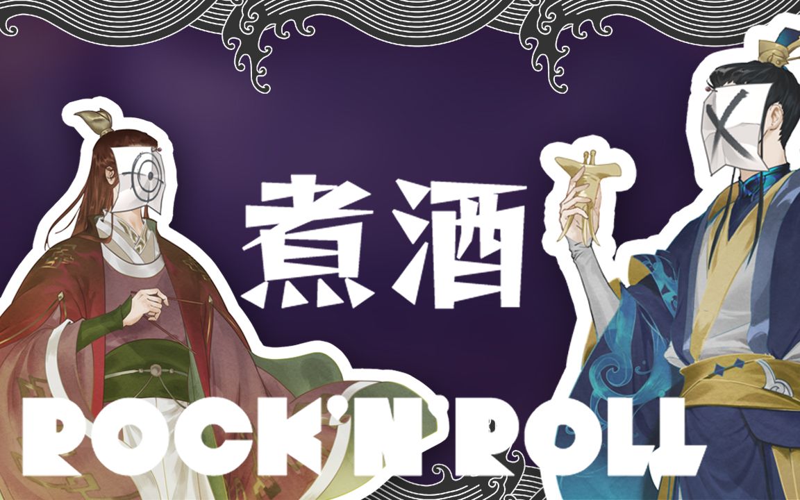 [图]【三国】煮酒Rock'n'Roll（《ロキ/Roki》重填词）【UTAU宙暮 & DeepVocal江上曜】