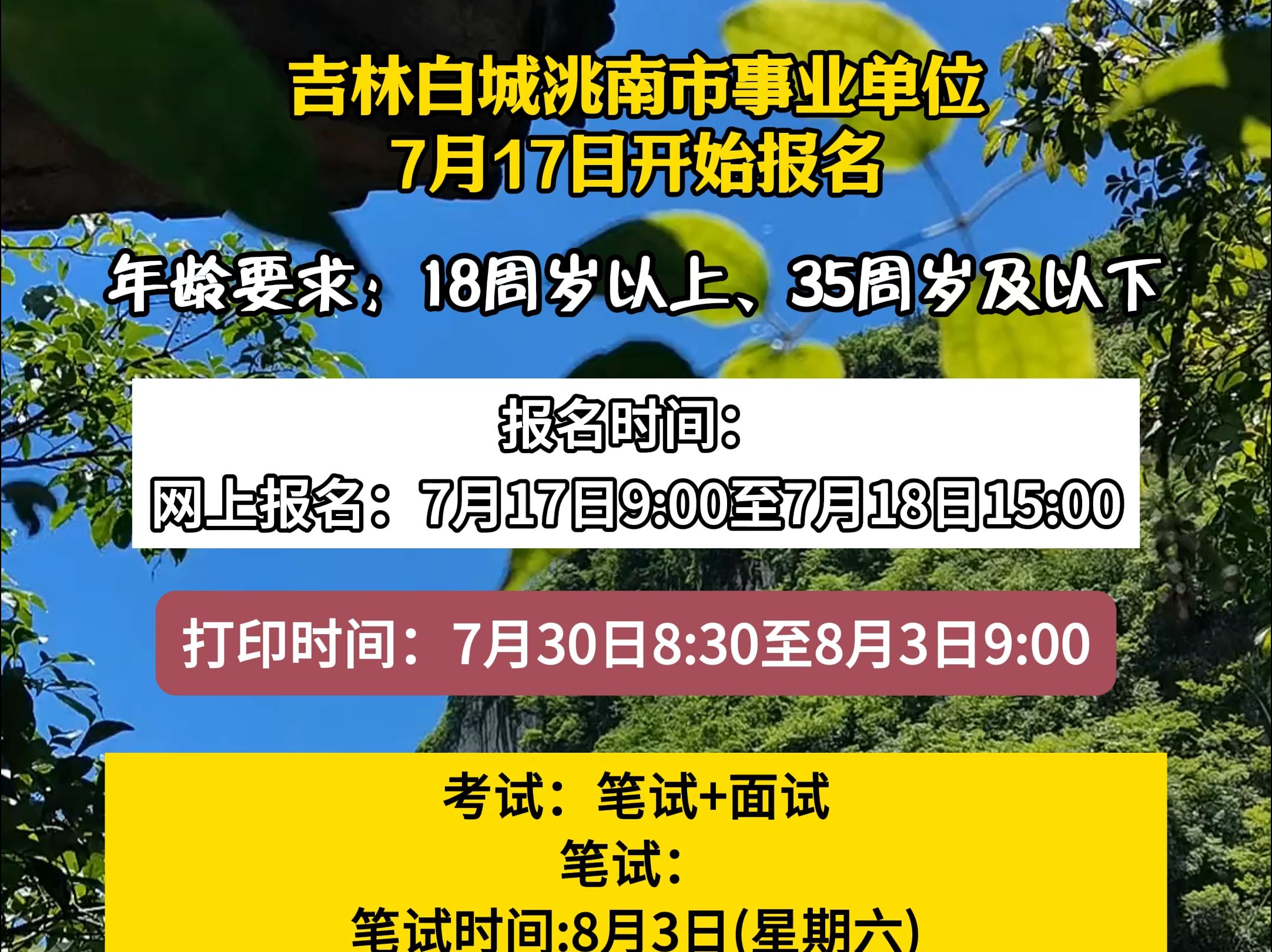 吉林白城洮南市事业单位7月17日开始报名哔哩哔哩bilibili