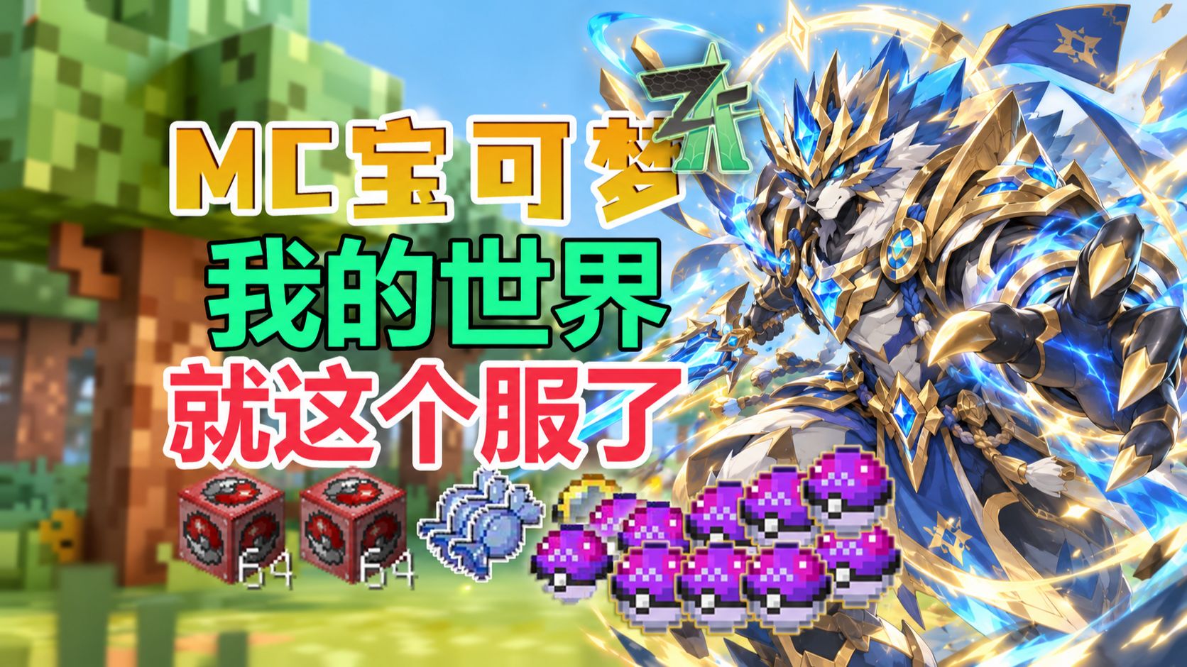 真不用再找mc宝可梦服了!这就是最良心的了! 我的世界神奇宝贝服务器1.16版本重铸模组整合包第三期。