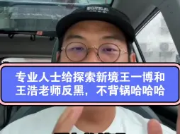 Video herunterladen: 专业人士给探索新境王一博和王浩老师反黑，不背锅哈哈哈