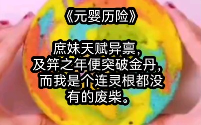 [图]《元婴历险》天道预言族中会出一位真仙。庶妹天赋异禀，及笄之年便突破金丹，而我是个连灵根都没有的废柴。