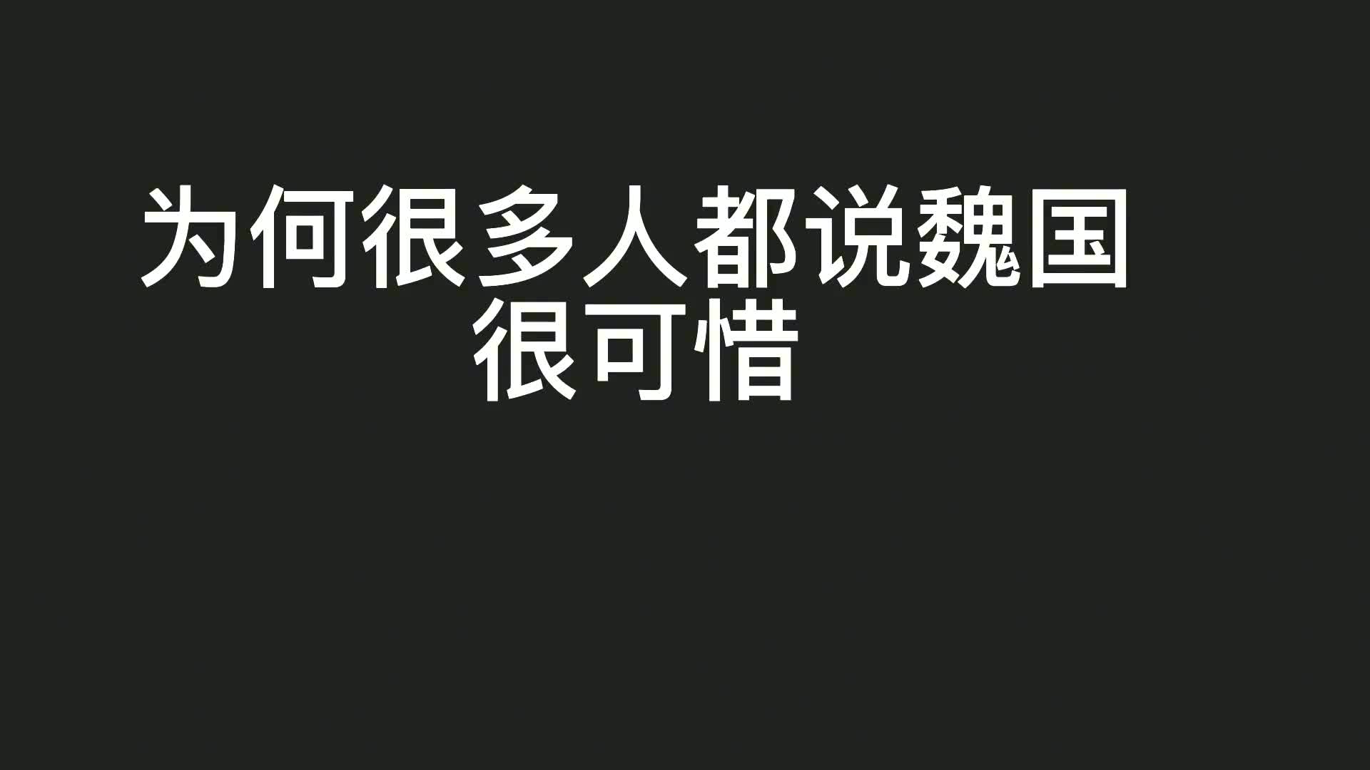 一口气看懂魏国历史!战国初期魏国称霸天下,为何后来却迅速衰落哔哩哔哩bilibili