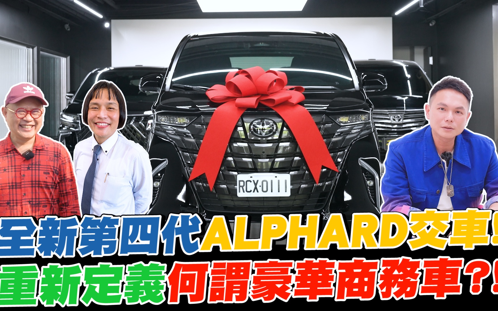 全台首批! ALPHARD终于交车啦!全新第四代全面升级?重新定义何谓豪华商务车? ! 【超派人生】哔哩哔哩bilibili