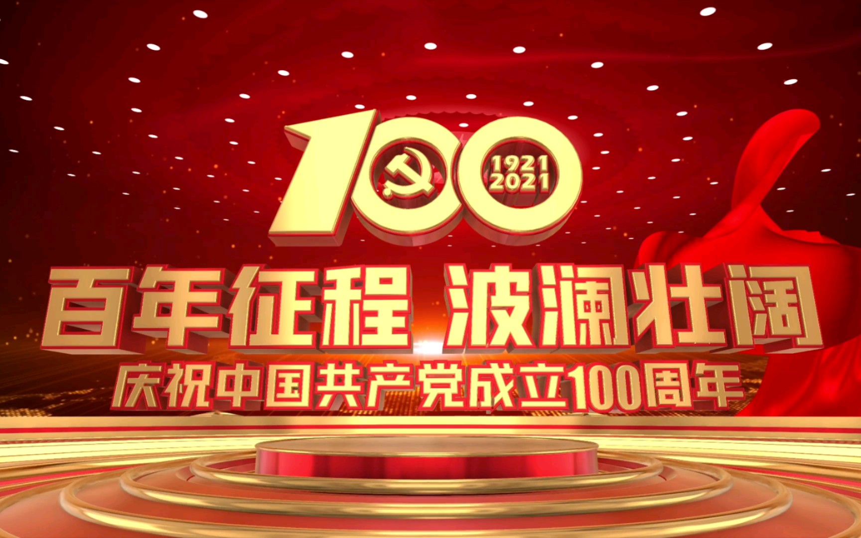 [图]【党成立100周年】不忘初心，牢记使命