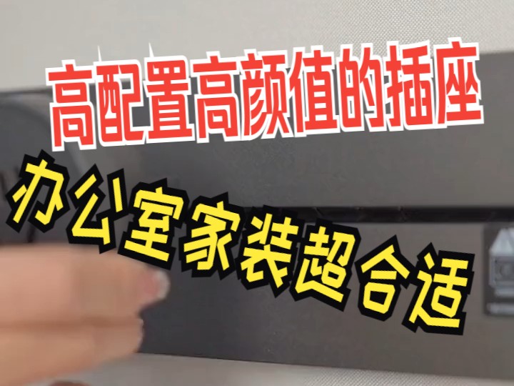 公牛大师款超薄轨道插座 升级闭门设计