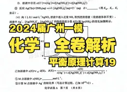 Télécharger la video: 【最新】2024届广州一模 化学·全卷解析 第三部分1：平衡题19