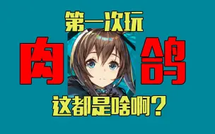 Télécharger la video: 萌新入坑后第一次玩肉鸽。。这都啥啊？【明日方舟】