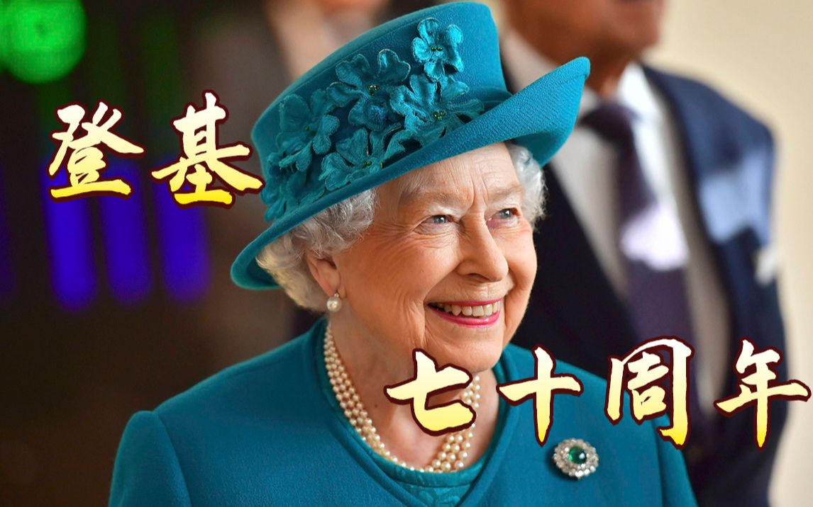 [图]大量珍贵老画面！7分钟回顾英国女王在位的70年