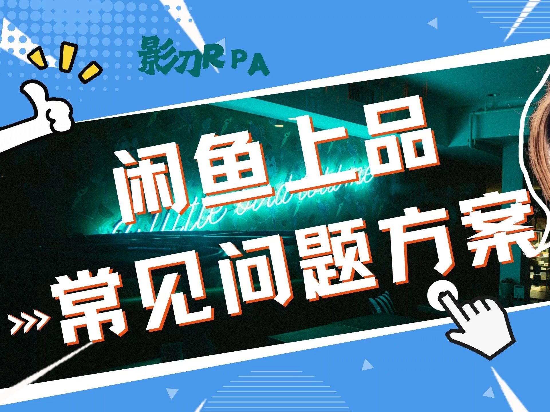 0基础小白,手把手教你解决闲鱼自动上品RPA机器人常见问题哔哩哔哩bilibili