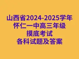 山西省2024-2025学年怀仁一中高三年级摸底考试各科试卷及答案