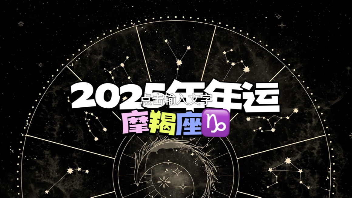 生肖蛇摩羯座2025运势(属蛇魔蝎座2021年运势)