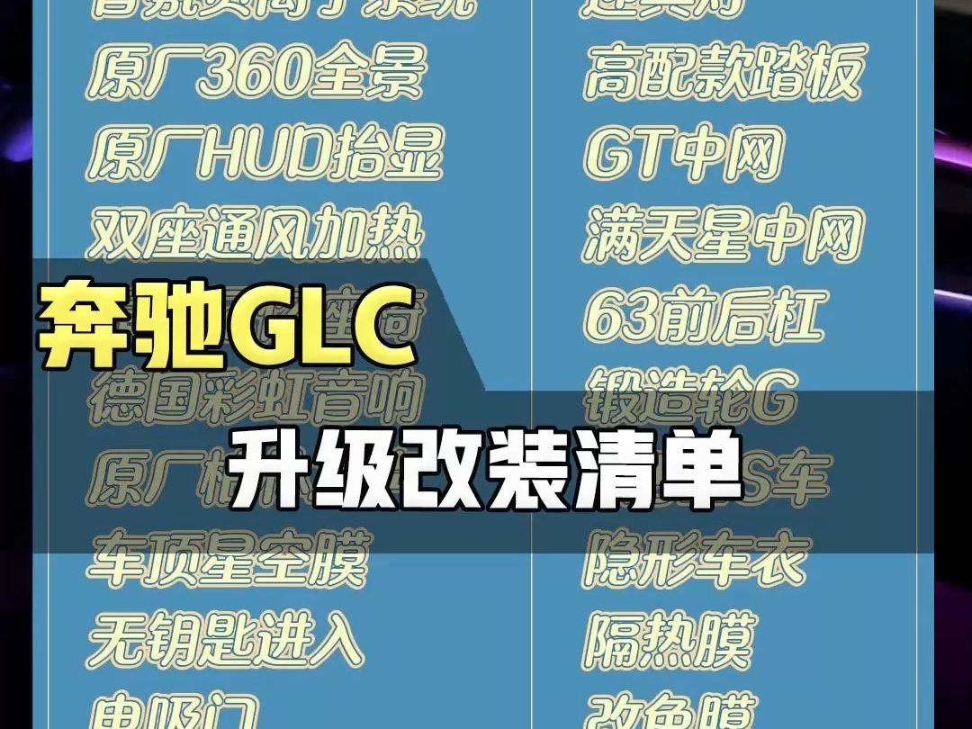 奔驰glc升级改装清单来啦,来抄作业哔哩哔哩bilibili