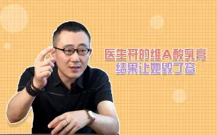 Download Video: 医生开的维A酸乳膏，结果让她毁了容