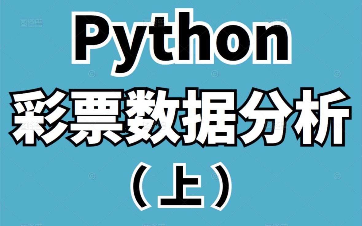 python实战案例教学:彩票数据分析(上)哔哩哔哩bilibili