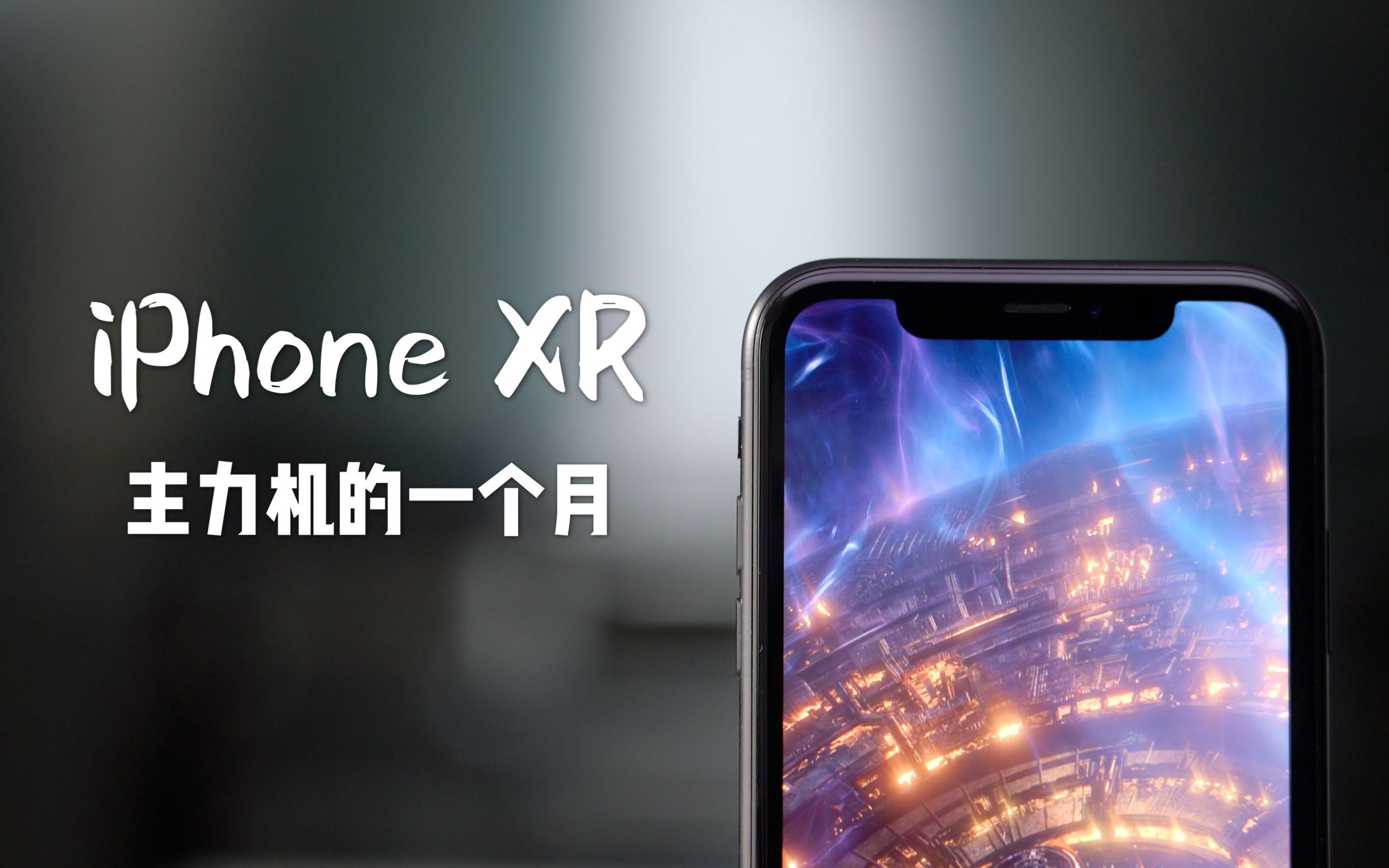 搞机零距离:我用iPhone XR替换XS Max做了一个月主力机哔哩哔哩bilibili