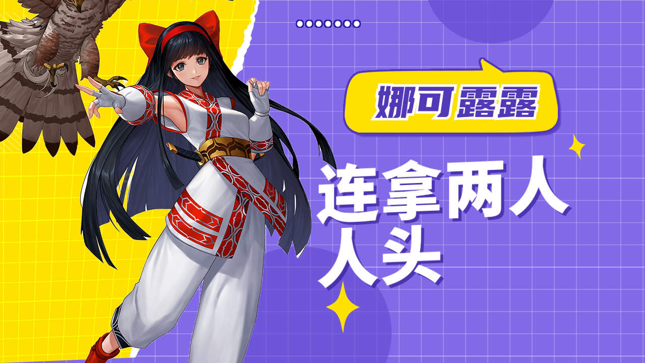 神操作!娜可露露夺双杀