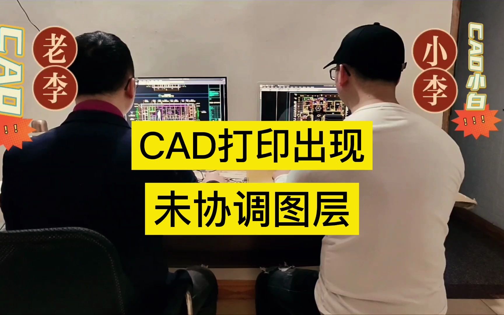 你知道吗在CAD打印的时候就出现未协调图层这个要怎么处理呢哔哩哔哩bilibili