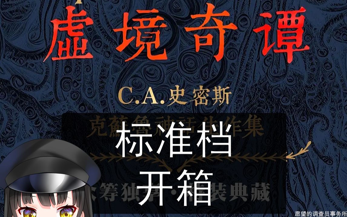 [图]虚境奇谭：C·A·史密斯的克苏鲁神话！特装典藏版 标准档开箱！