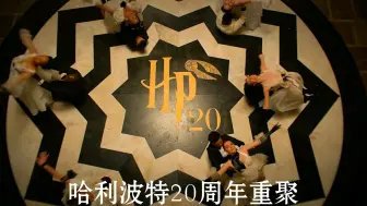 Download Video: 十年后的重聚 “哈利波特20周年回到霍格沃茨 ”