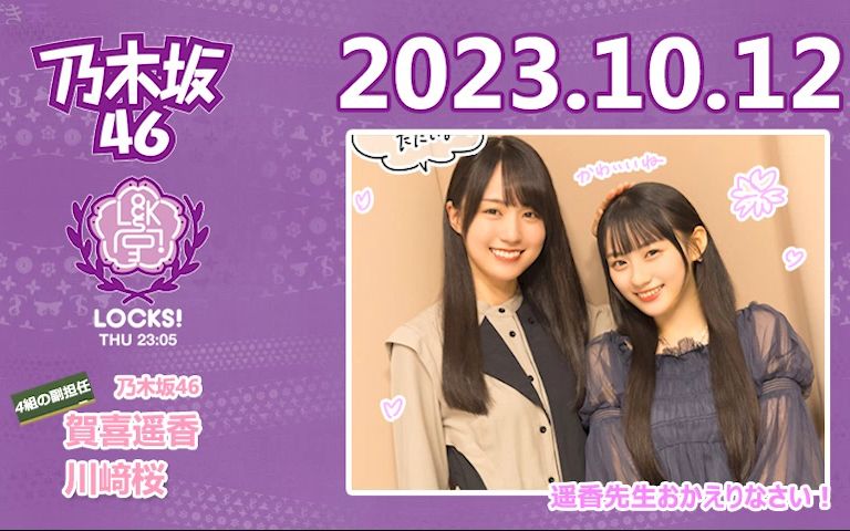 2023.10.12 TFM NOGI LOCKS! 贺喜遥香、川﨑桜哔哩哔哩bilibili