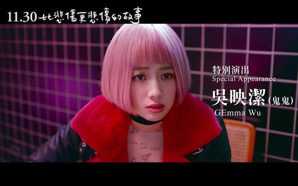 「鬼鬼吴映洁」特别出演的电影《比悲伤更悲伤的故事》预告片.