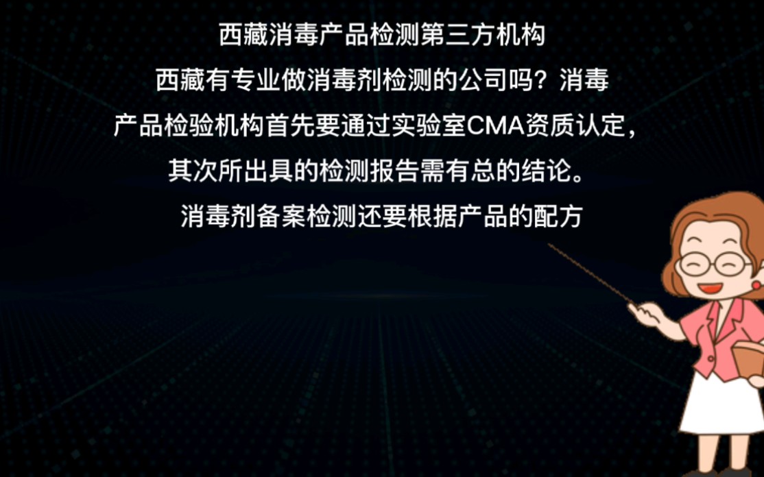 西藏消毒剂检测公司拉萨消字号备案西藏消毒产品检测第三方机构哔哩哔哩bilibili