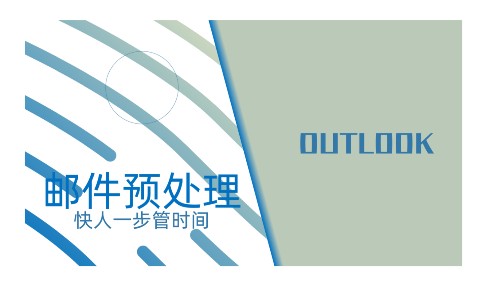 [图]Outlook|未读邮件太多，不知如何处理|学会邮件预处理，快人一步管时间