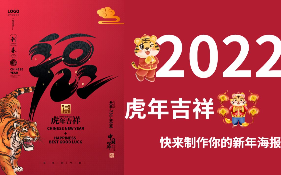 2021马上就要结束了,来动手制作虎年新年海报,迎接红红火火!!哔哩哔哩bilibili