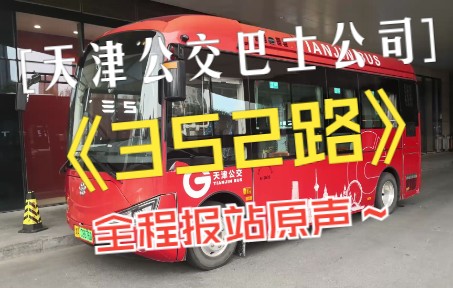 【乘352路,赏津门美景】天津首条旅游性质公交线路—352路行驶全程讲解、报站原声车内实录哔哩哔哩bilibili