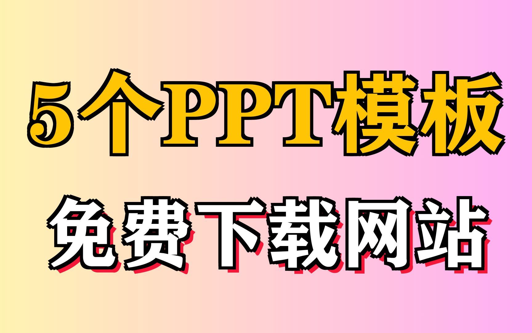 下载ppt模板就上这5个网站,免费又好用!哔哩哔哩bilibili