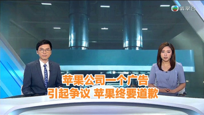 【TVB翡翠台】晚间新闻:美国苹果公司一个广告引起争议 苹果最终要道歉哔哩哔哩bilibili