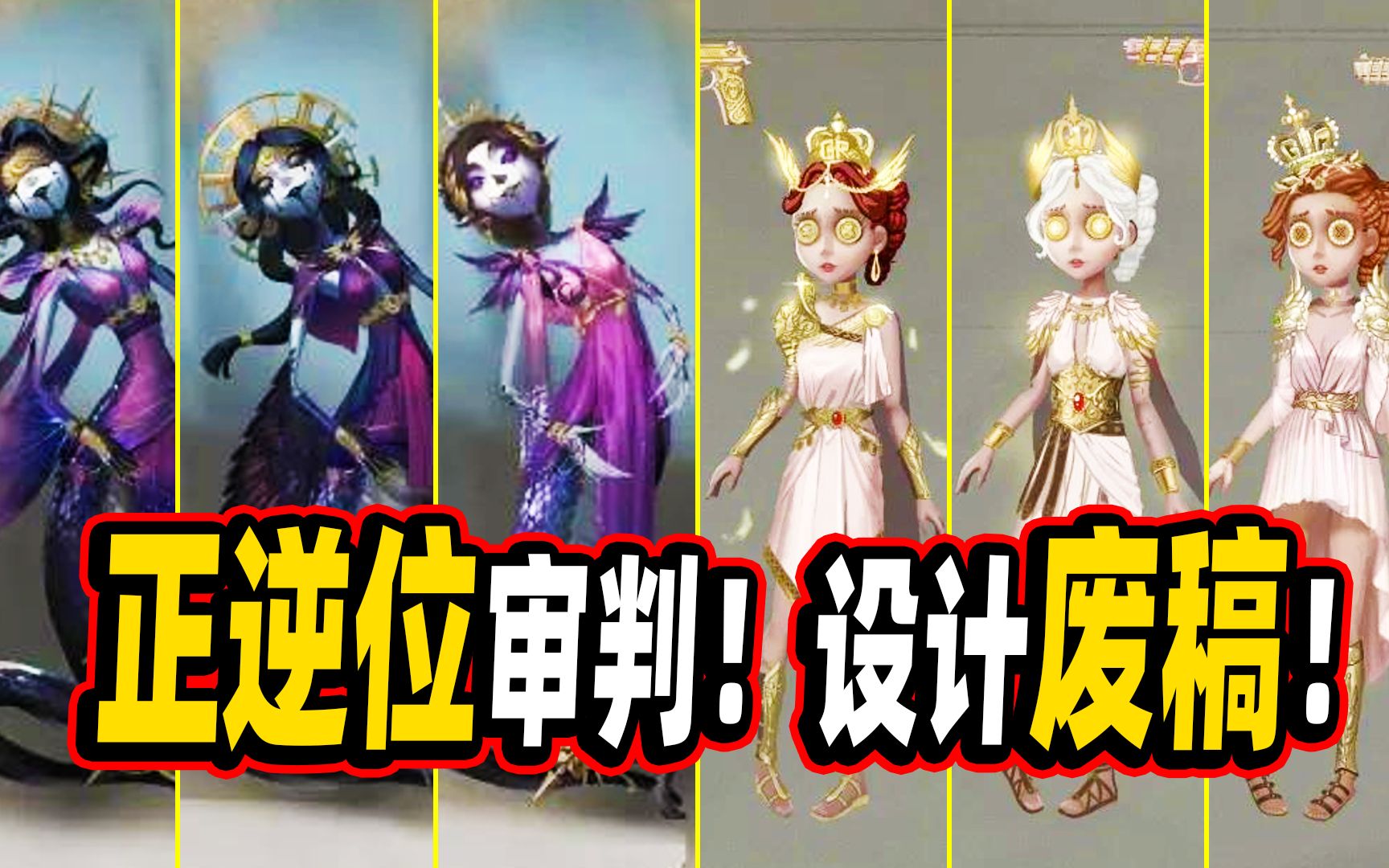 【第五人格】冠軍皮膚正逆位審判!設計廢稿曝光!與眾不同的美!