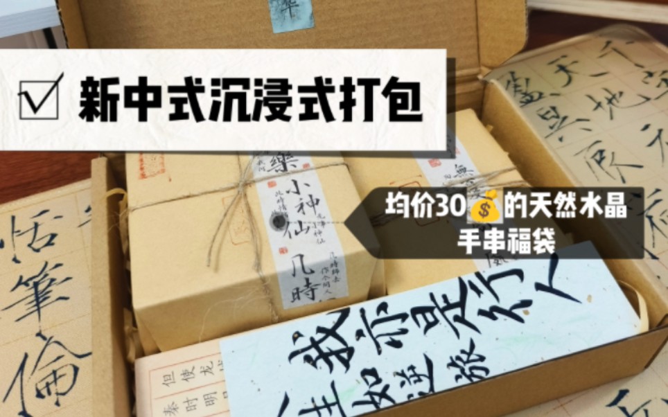 沉浸式打包/均价30+的水晶手串福袋,来看看到底值不值哔哩哔哩bilibili