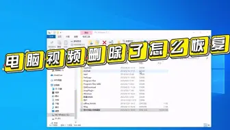 电脑视频删除了怎么恢复