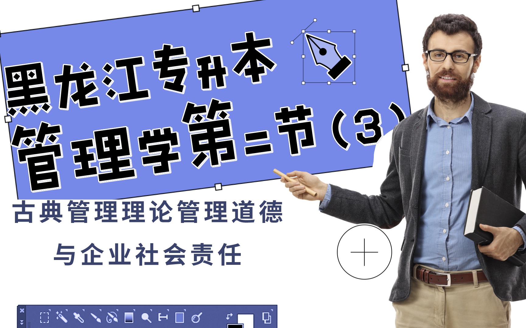 黑龙江专升本管理学第二节(古典管理理论管理道德 与企业社会责任)段落3哔哩哔哩bilibili