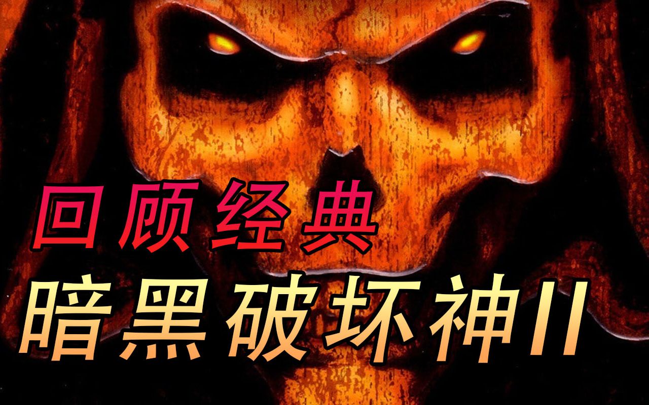 [图]【暗黑破坏神】2代剧情（上）：三大魔神将要复活 人类英雄再出击