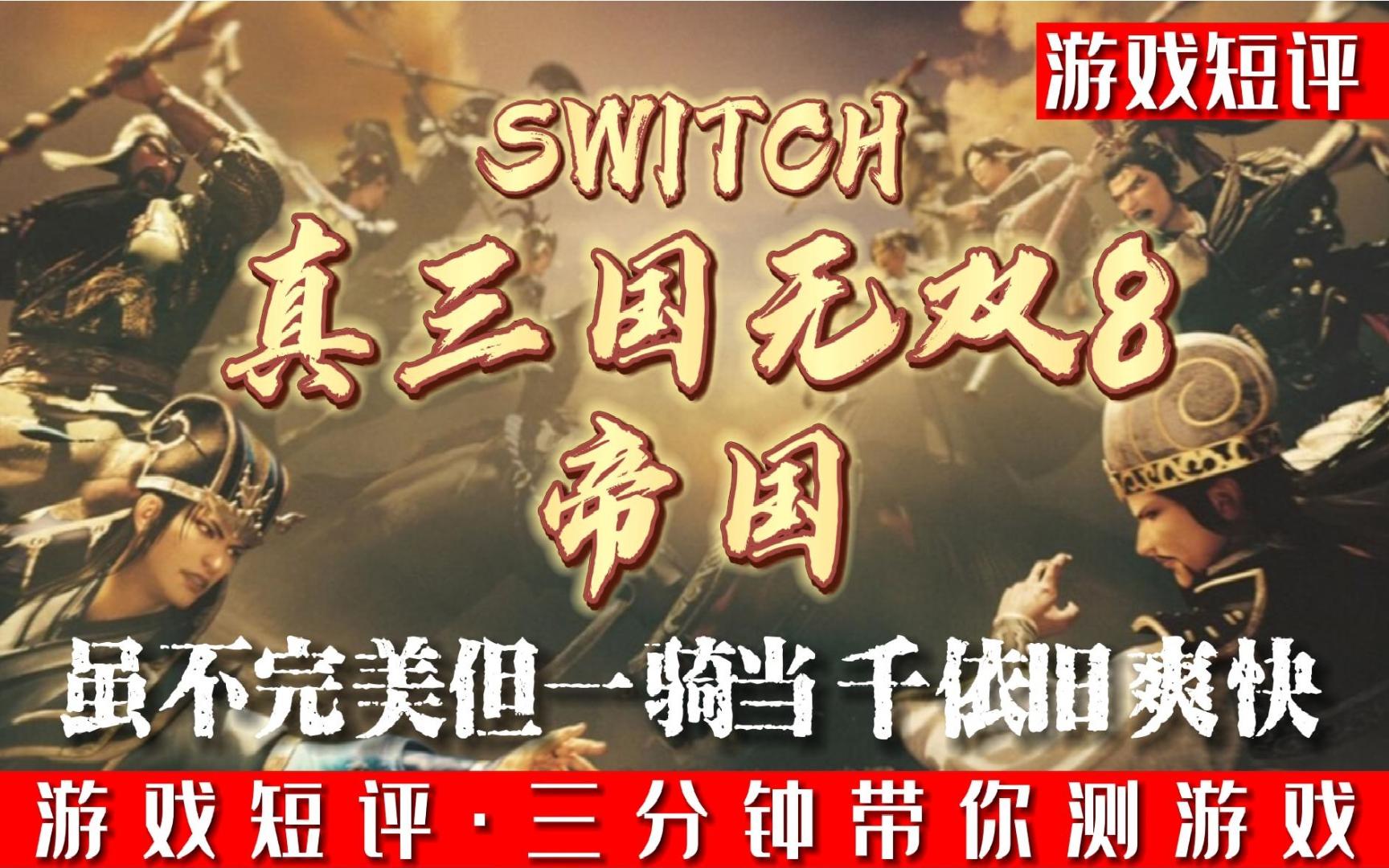 [图]SWITCH虽不完美但一骑当千依旧爽快《真三国无双8帝国》