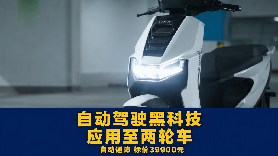 3.99万元起！两轮电动车也有自动驾驶了！能取快递 可一键召唤接你下班，高阶版本59800元（编辑：振楠）