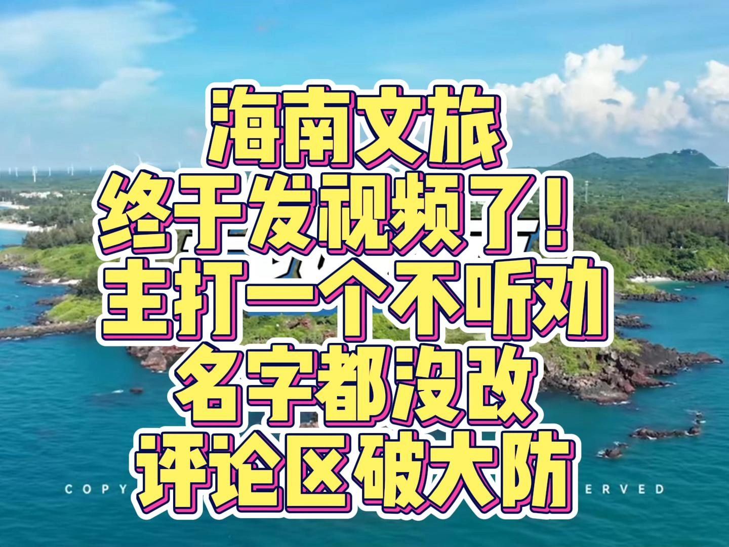 海南文旅局终于营业了!评论区破防背刺认输哔哩哔哩bilibili